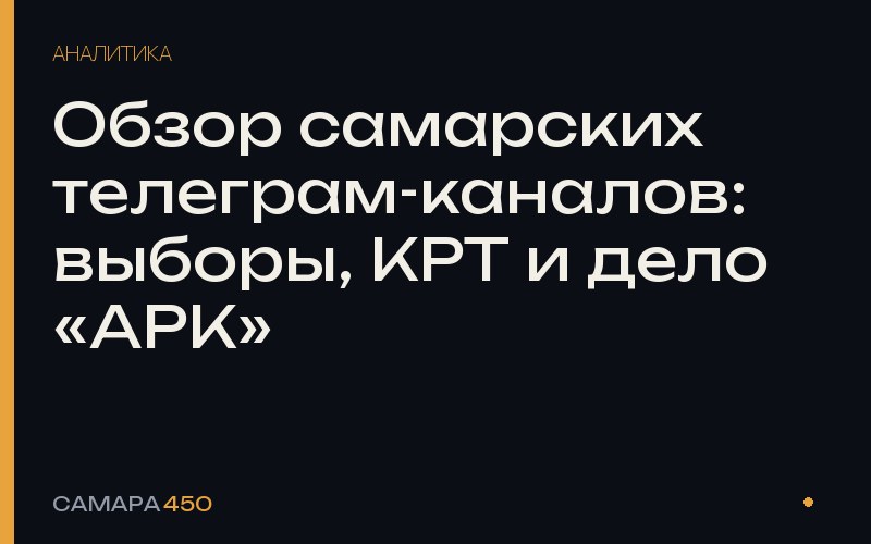 Обзор самарских телеграм-каналов: выборы, КРТ и дело «АРК» — Самара450