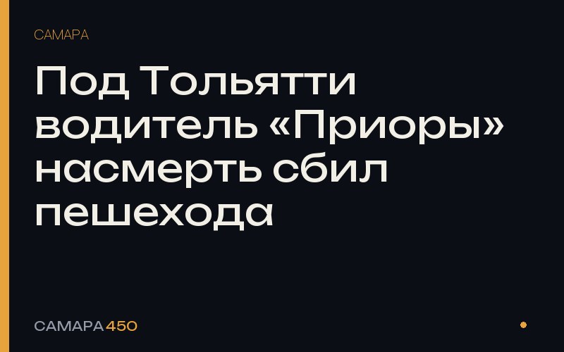 Под Тольятти водитель «Приоры» насмерть сбил пешехода — Самара450
