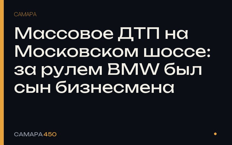 Массовое ДТП на Московском шоссе: за рулем BMW был сын бизнесмена — Самара450