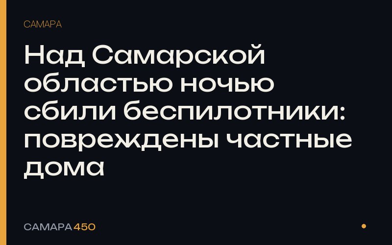 Над Самарской областью ночью сбили беспилотники: повреждены частные дома — Самара450