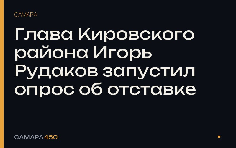Глава Кировского района Игорь Рудаков запустил опрос об отставке — Самара450