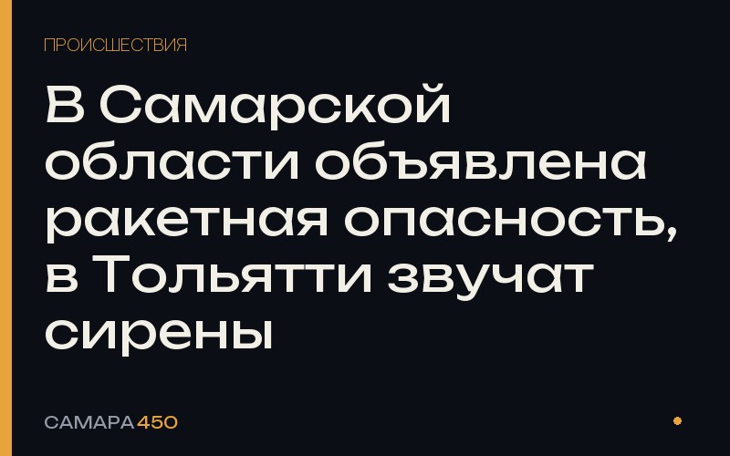 В Самарской области объявлена ракетная опасность, в Тольятти звучат сирены — фото по теме новости