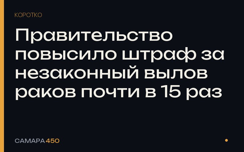 Правительство повысило штраф за незаконный вылов раков почти в 15 раз — Самара450