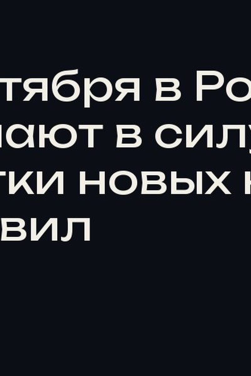 С 1 октября в России вступают в силу десятки новых норм и правил
