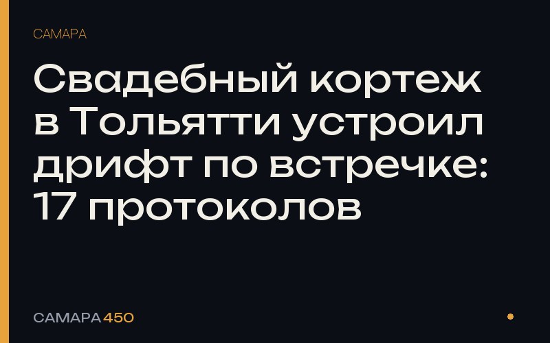 Свадебный кортеж в Тольятти устроил дрифт по встречке: 17 протоколов — фото по теме новости