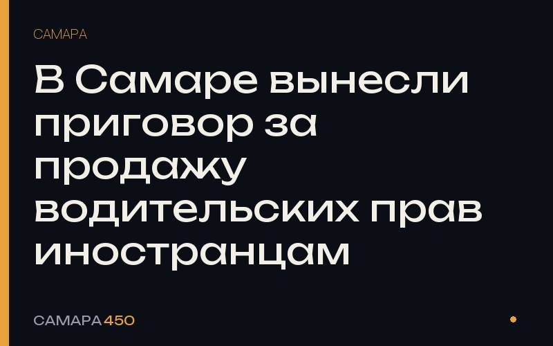 В Самаре вынесли приговор за продажу водительских прав иностранцам — Самара450