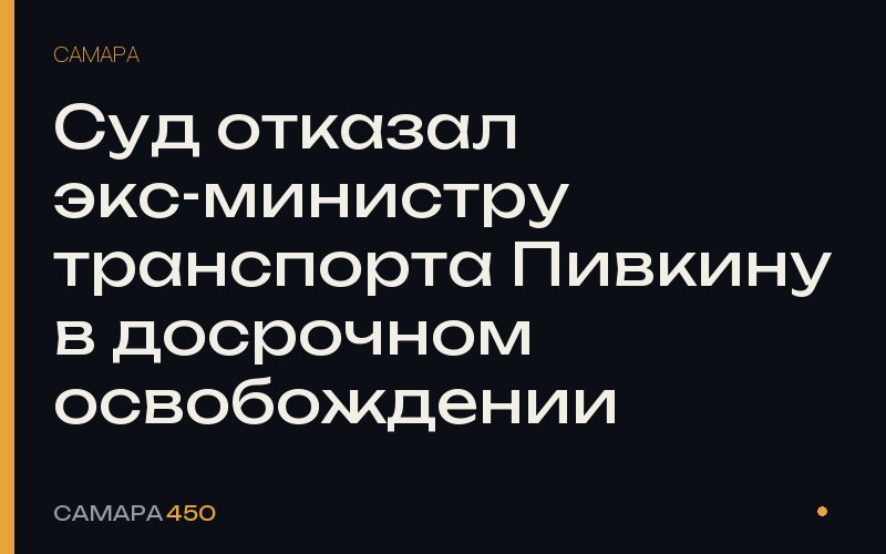 Суд отказал экс-министру транспорта Пивкину в досрочном освобождении — фото по теме новости