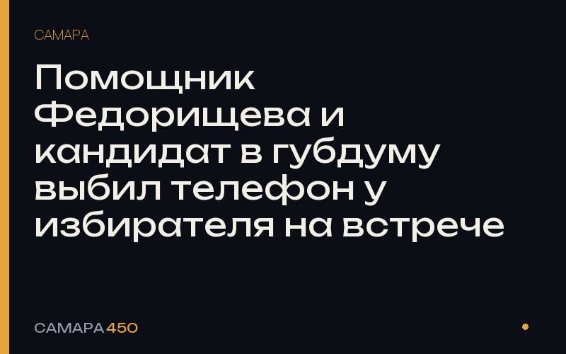Помощник Федорищева и кандидат в губдуму выбил телефон у избирателя на встрече — Самара450