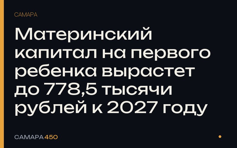 Материнский капитал на первого ребенка вырастет до 778,5 тысячи рублей к 2027 году — фото по теме новости