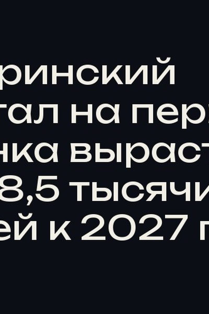 Материнский капитал на первого ребенка вырастет до 778,5 тысячи рублей к 2027 году