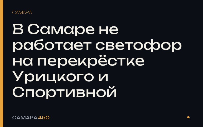 В Самаре не работает светофор на перекрёстке Урицкого и Спортивной — фото по теме новости