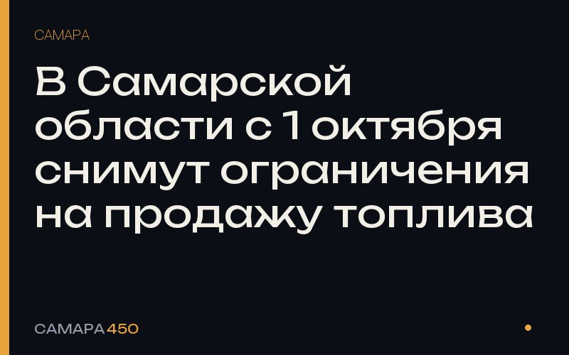 В Самарской области с 1 октября снимут ограничения на продажу топлива — Самара450