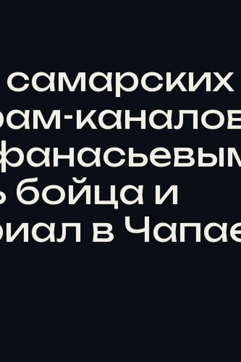 Обзор самарских телеграм-каналов: суд над Афанасьевым, гибель бойца и мемориал в Чапаевске