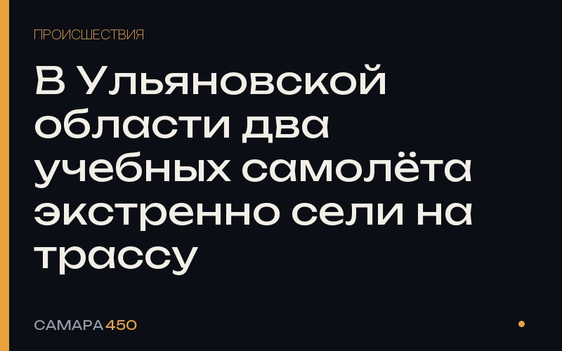 В Ульяновской области два учебных самолёта экстренно сели на трассу — фото по теме новости