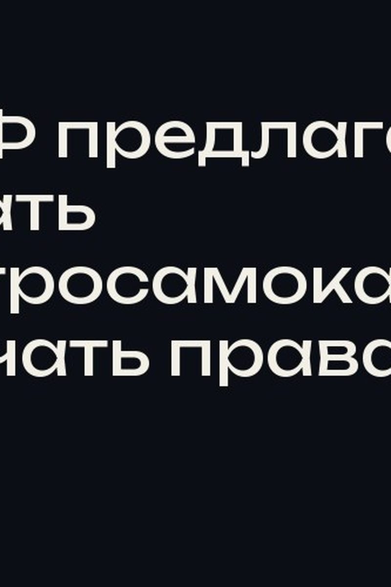 СК РФ предлагает обязать электросамокатчиков получать права