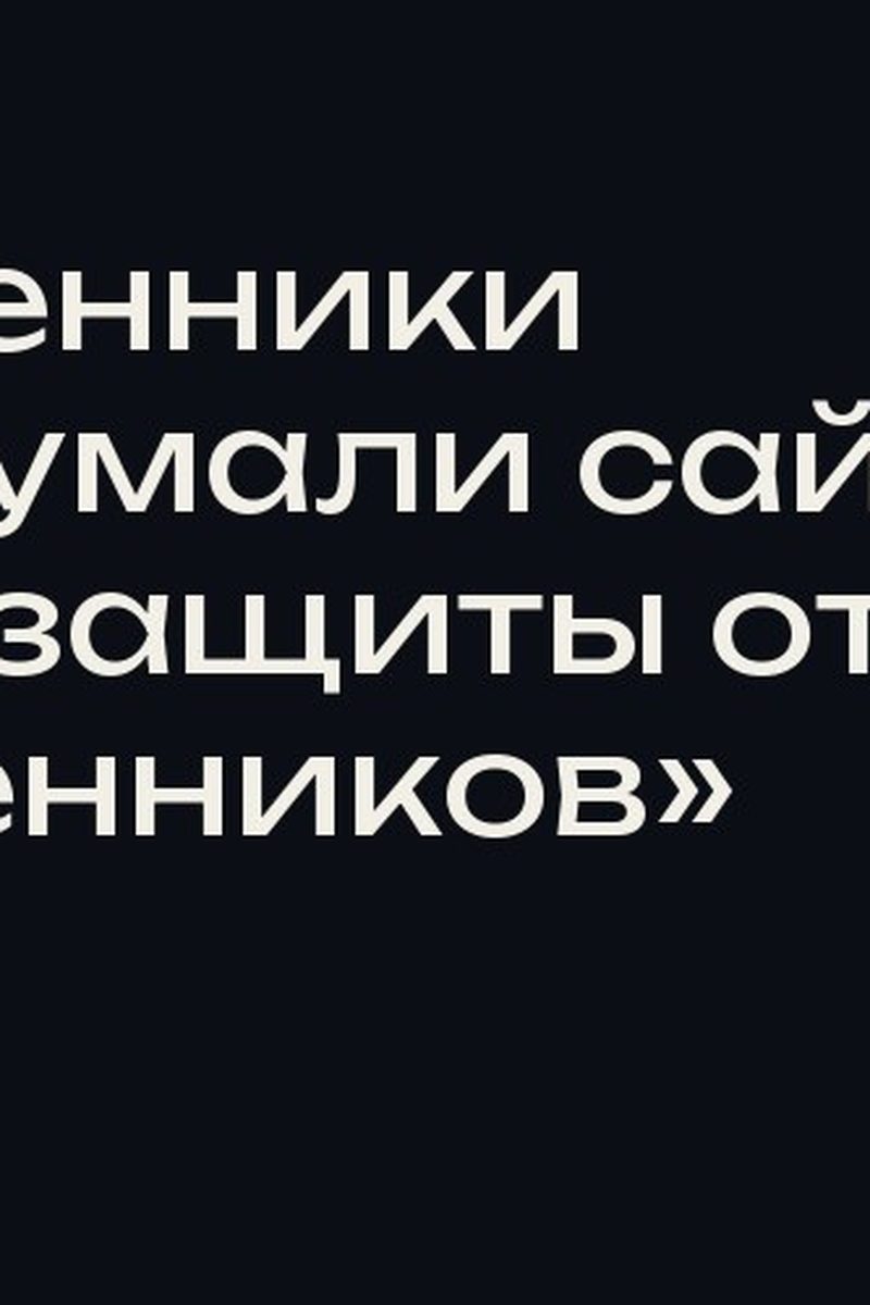 Мошенники придумали сайт «для защиты от мошенников»