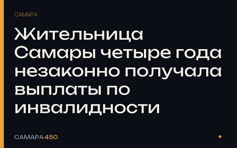 Жительница Самары четыре года незаконно получала выплаты по инвалидности — Самара450