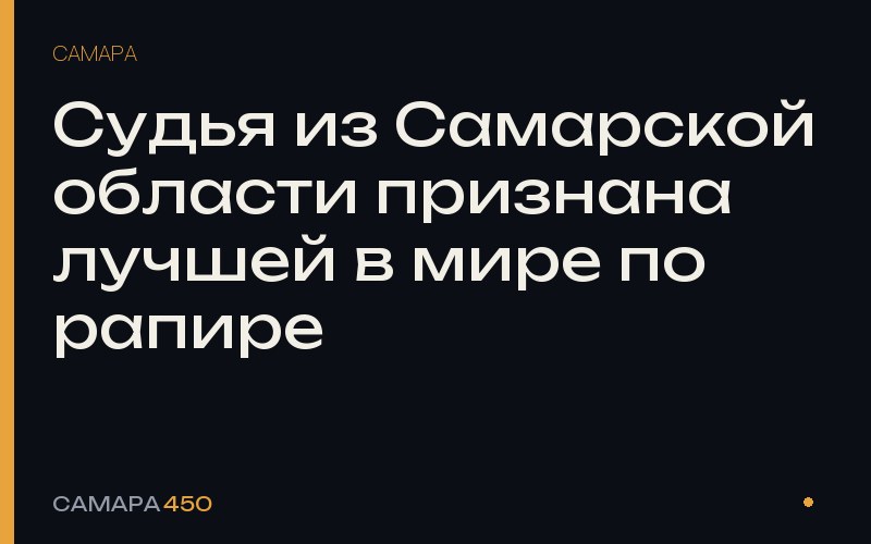 Судья из Самарской области признана лучшей в мире по рапире — Самара450