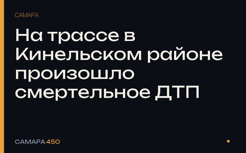 На трассе в Кинельском районе произошло смертельное ДТП — Самара450
