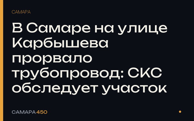 В Самаре на улице Карбышева прорвало трубопровод: СКС обследует участок — Самара450