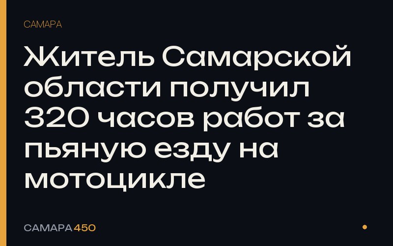 Житель Самарской области получил 320 часов работ за пьяную езду на мотоцикле — Самара450