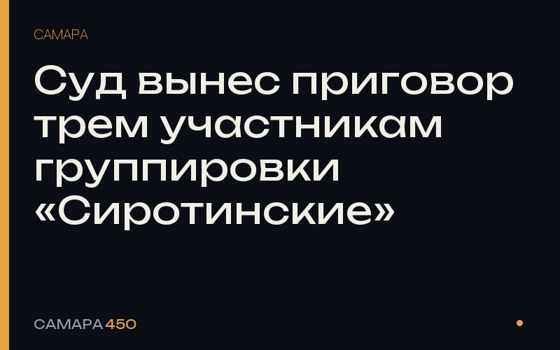 Суд вынес приговор трем участникам группировки «Сиротинские» — Самара450