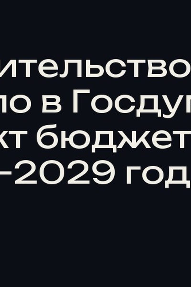 Правительство внесло в Госдуму проект бюджета на 2027–2029 годы