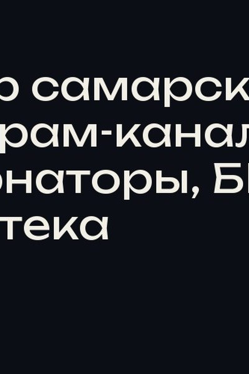 Обзор самарских телеграм-каналов: губернаторы, БПЛА и ипотека