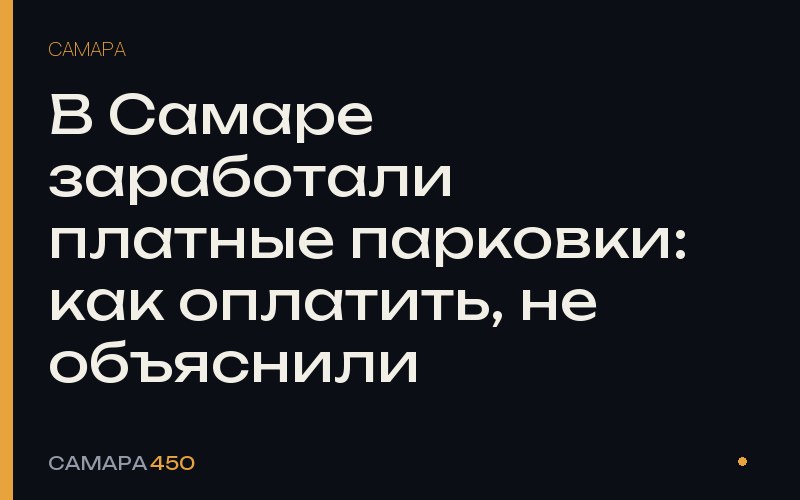 В Самаре заработали платные парковки: как оплатить, не объяснили — Самара450