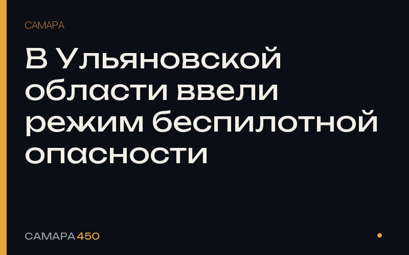 В Ульяновской области ввели режим беспилотной опасности — Самара450