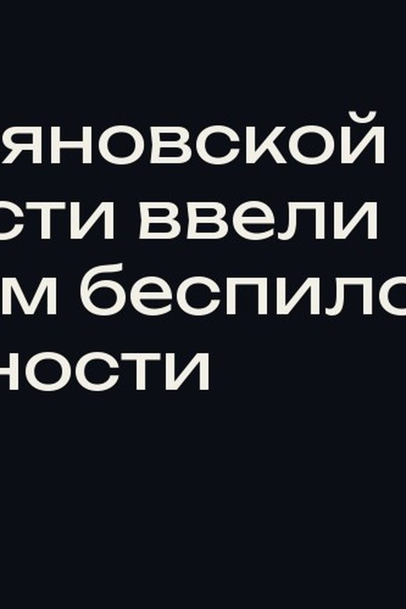 В Ульяновской области ввели режим беспилотной опасности