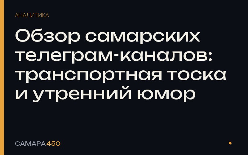 Обзор самарских телеграм-каналов: транспортная тоска и утренний юмор — Самара450