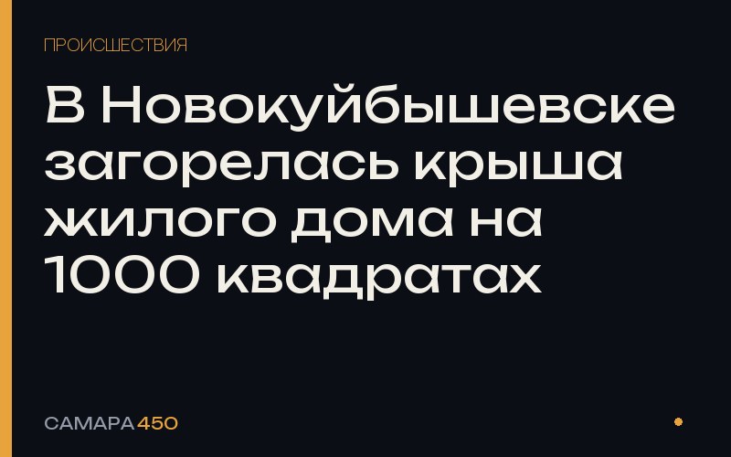 В Новокуйбышевске загорелась крыша жилого дома на 1000 квадратах — фото по теме новости
