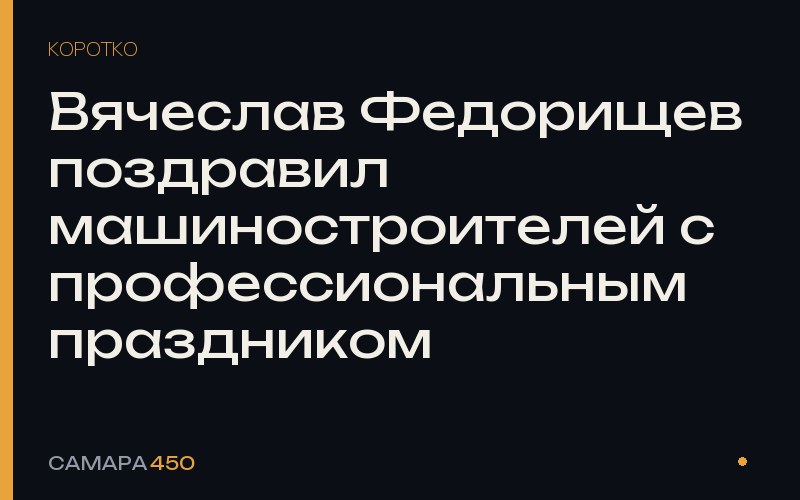 Вячеслав Федорищев поздравил машиностроителей с профессиональным праздником — Самара450