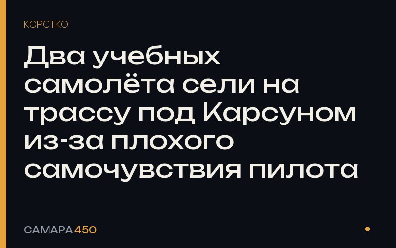 Два учебных самолёта сели на трассу под Карсуном из-за плохого самочувствия пилота — фото по теме новости