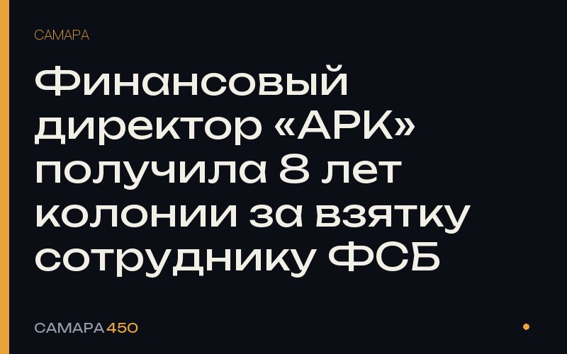 Финансовый директор «АРК» получила 8 лет колонии за взятку сотруднику ФСБ — Самара450
