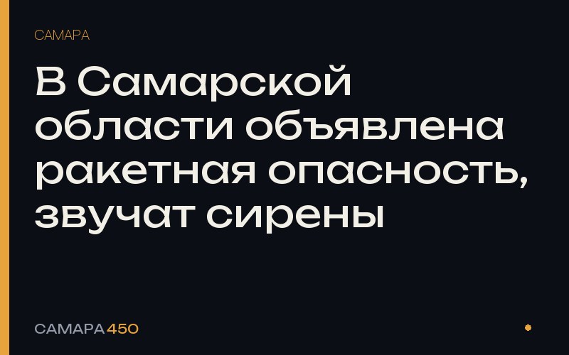 В Самарской области объявлена ракетная опасность, звучат сирены — фото по теме новости