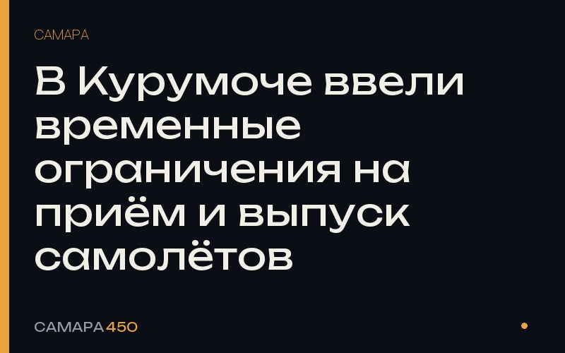 В Курумоче ввели временные ограничения на приём и выпуск самолётов — Самара450