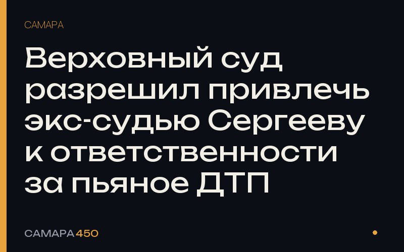 Верховный суд разрешил привлечь экс-судью Сергееву к ответственности за пьяное ДТП — Самара450