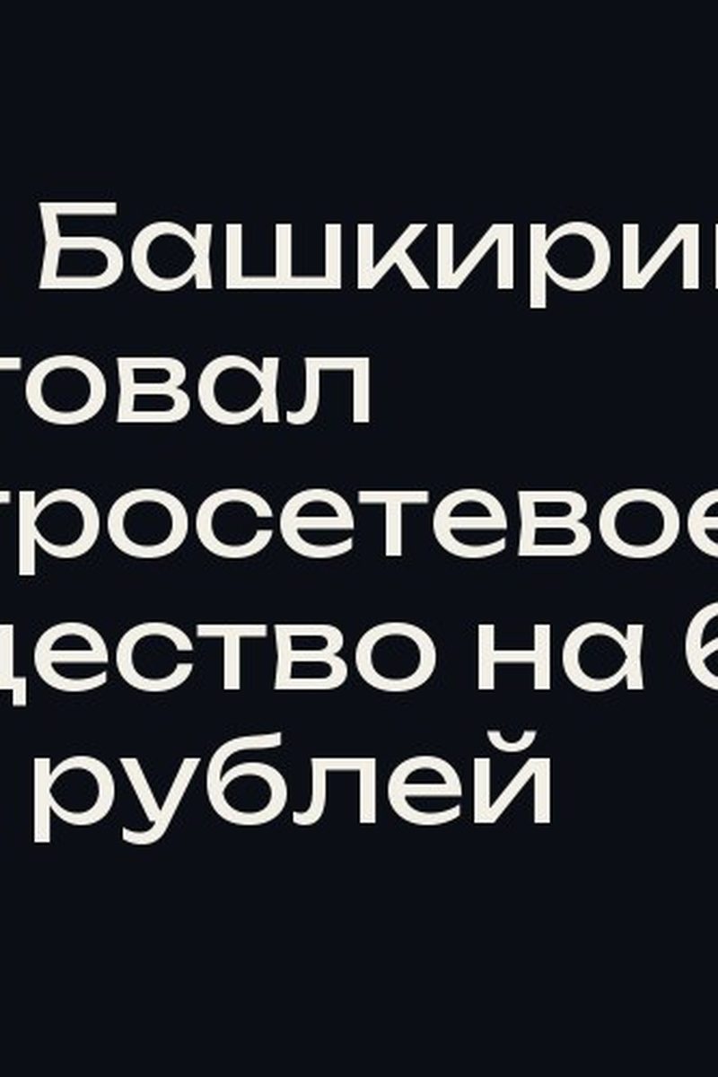 Суд в Башкирии арестовал электросетевое имущество на 6,7 млрд рублей