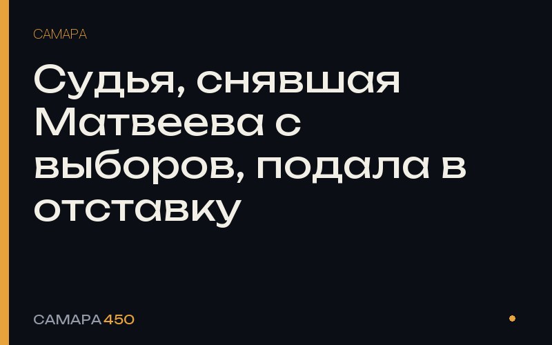 Судья, снявшая Матвеева с выборов, подала в отставку — Самара450