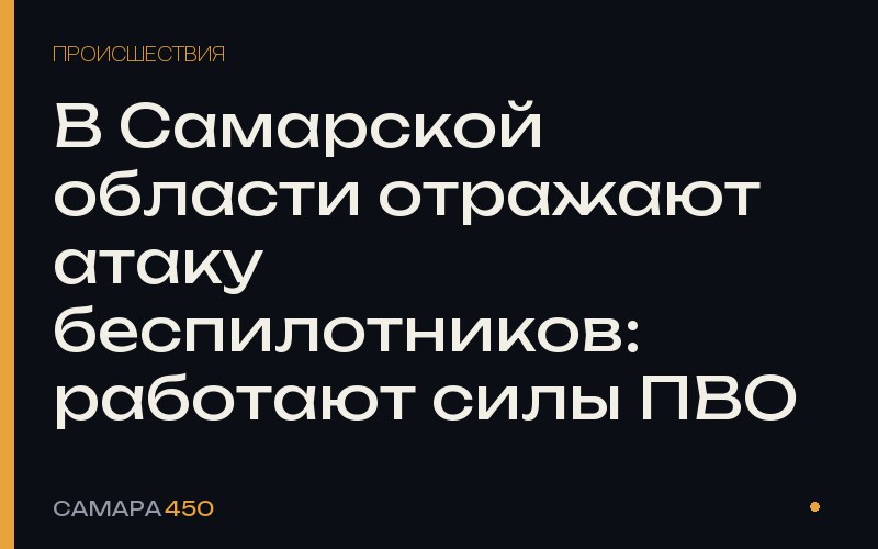 В Самарской области отражают атаку беспилотников: работают силы ПВО — фото по теме новости