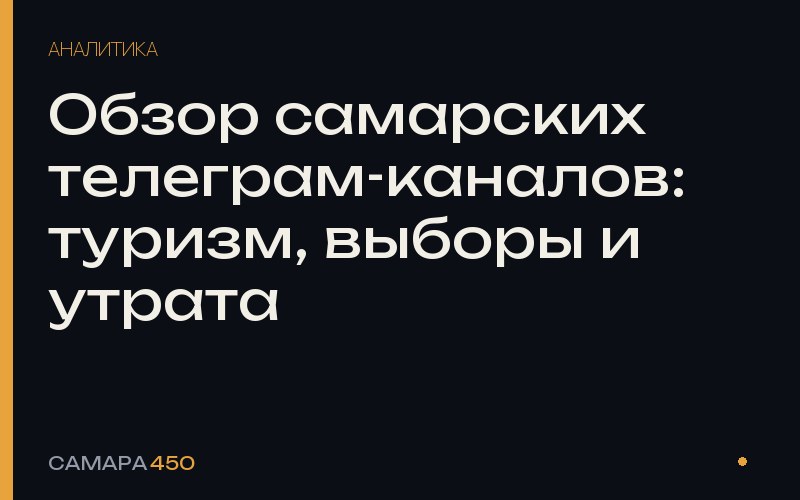 Обзор самарских телеграм-каналов: туризм, выборы и утрата — Самара450