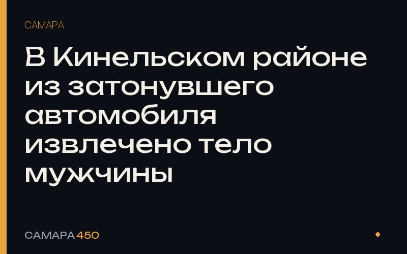 В Кинельском районе из затонувшего автомобиля извлечено тело мужчины — Самара450