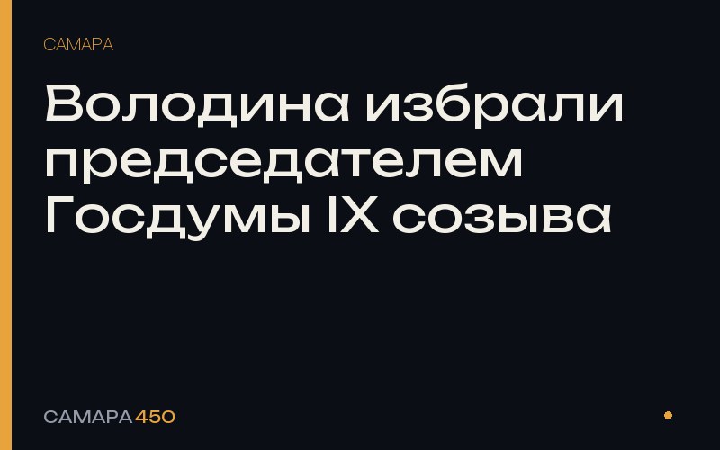Володина избрали председателем Госдумы IX созыва — Самара450