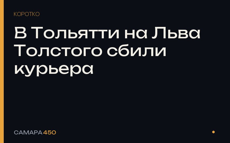 В Тольятти на Льва Толстого сбили курьера — фото по теме новости