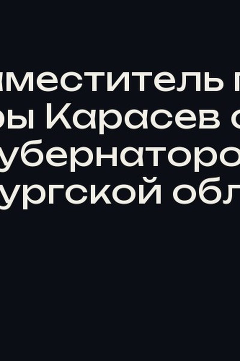 Экс-заместитель главы Самары Карасев стал вице-губернатором Оренбургской области