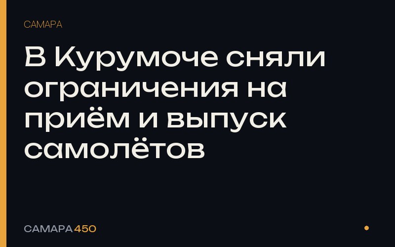 В Курумоче сняли ограничения на приём и выпуск самолётов — фото по теме новости
