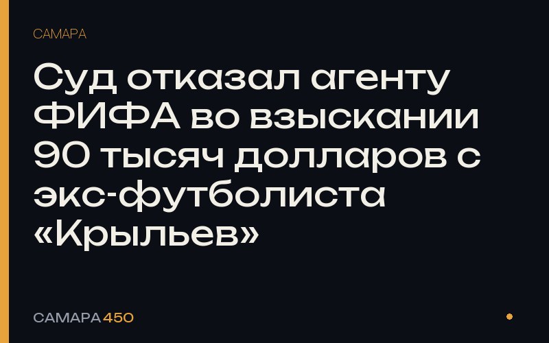 Суд отказал агенту ФИФА во взыскании 90 тысяч долларов с экс-футболиста «Крыльев» — Самара450