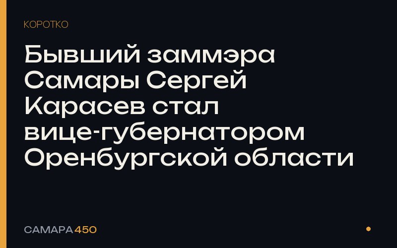 Бывший заммэра Самары Сергей Карасев стал вице-губернатором Оренбургской области — фото по теме новости